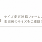 サイズ変更の案内図とトラックアイコン、説明文のテキスト